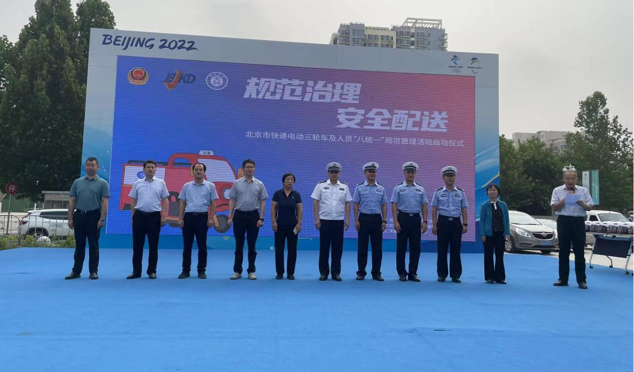 北京市快遞電動三輪車及人員“八統一”規范管理啟動儀式圓滿舉行
