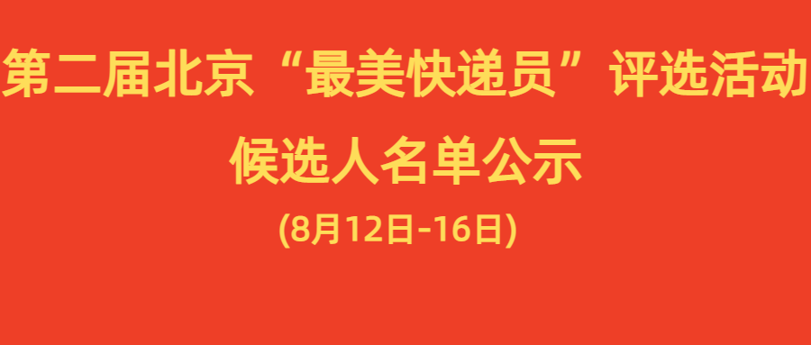 第二屆北京“最美快遞員”評選活動20強候選人名單公示（候選人按姓氏拼音排序）