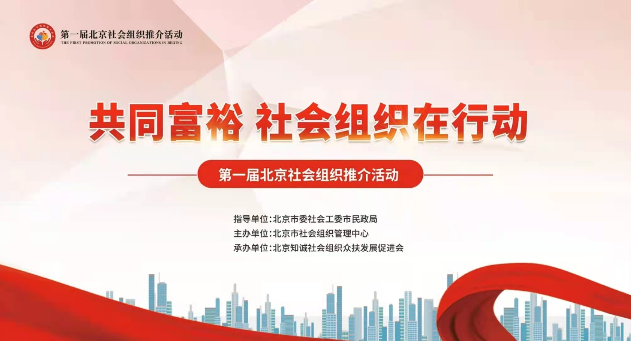 北京市快遞協會參加第一屆北京社會組織推介活動