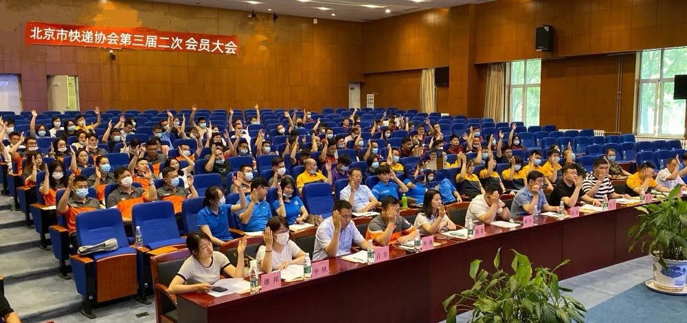 北京市快遞協會召開第三屆二次會員大會