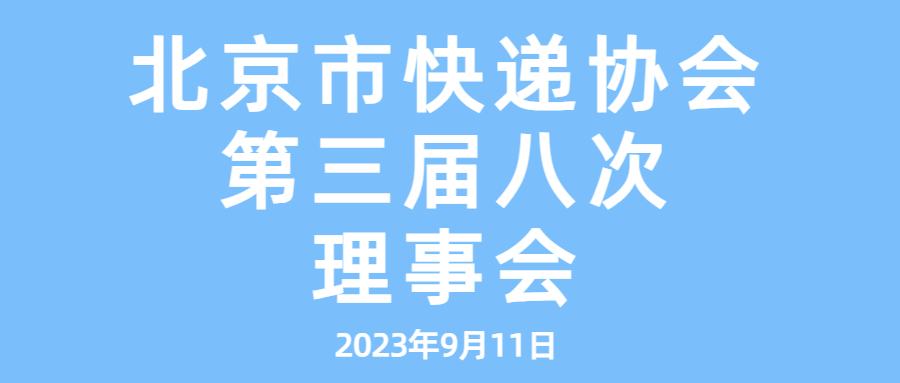 北京市快遞協會召開第三屆八次理事會