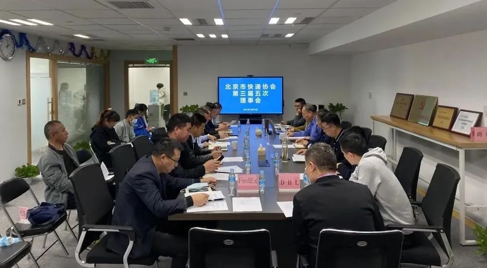 北京市快遞協會召開三屆五次理事會