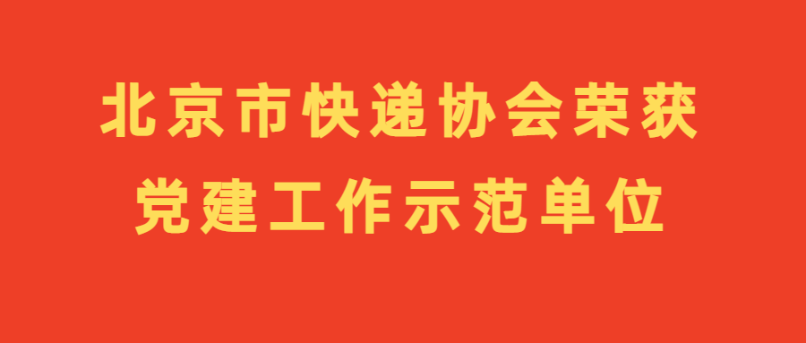 北京市快遞協會榮獲黨建工作示范單位