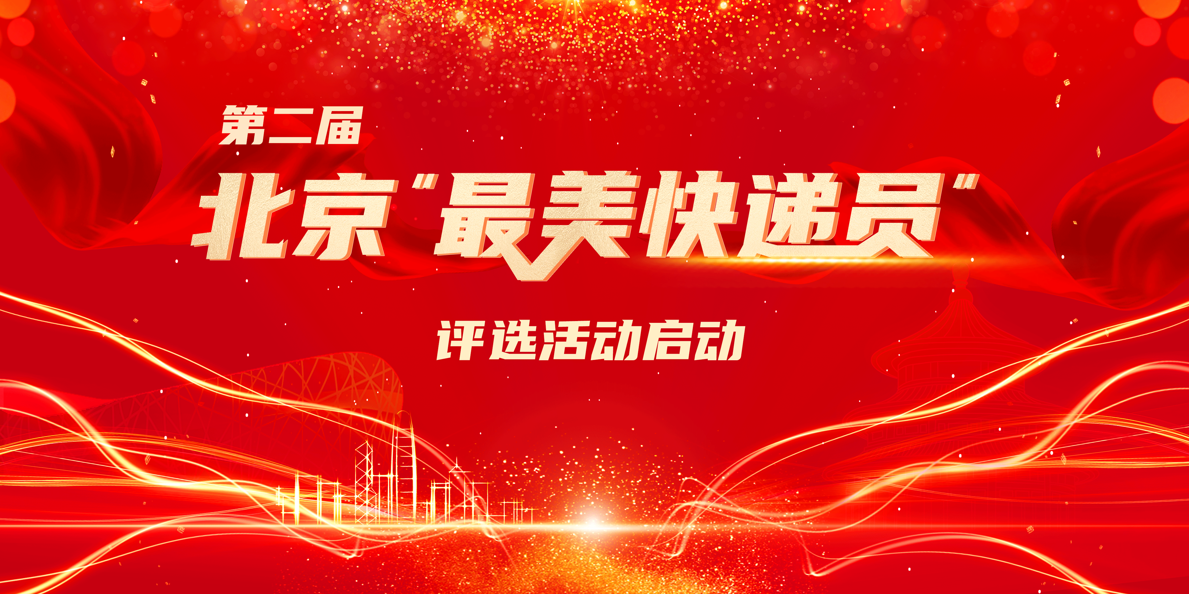 第二屆北京“最美快遞員”評選活動網絡投票開始啦