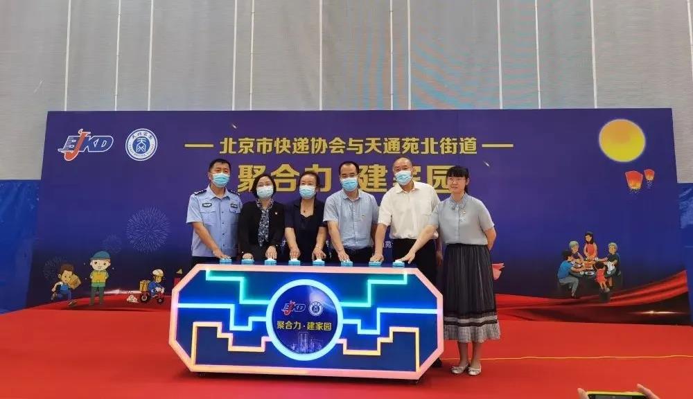 北京市快遞協會與天通苑北街道聯合舉辦“聚合力·建家園”活動啟動儀式