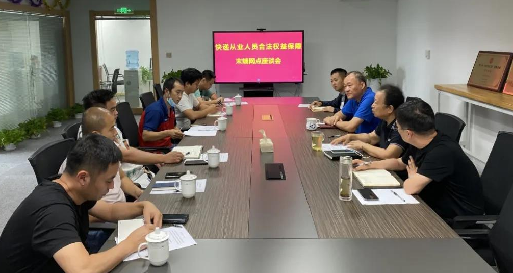 北京市快遞協會召開快遞員群體合法權益保障工作座談會