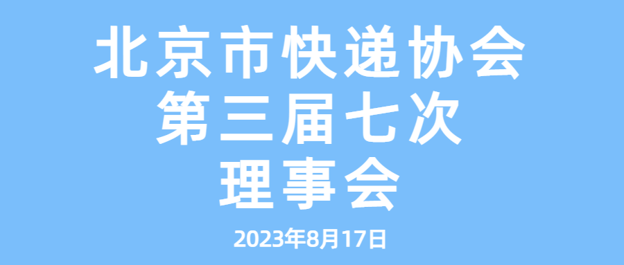 北京市快遞協會召開第三屆七次理事會