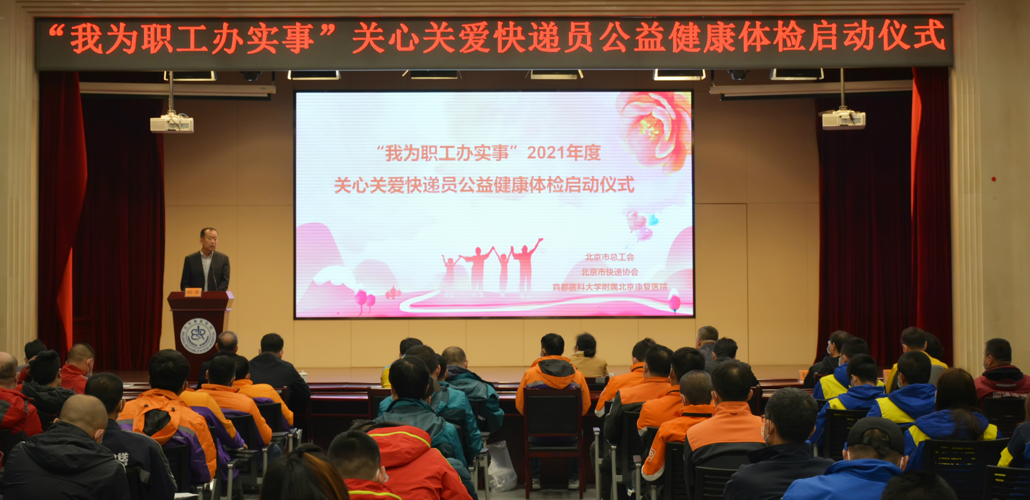 北京市快遞協會聯合北京市總工會舉辦“我為職工辦實事”2021年度關心關愛快遞員公益健康體檢啟動儀式