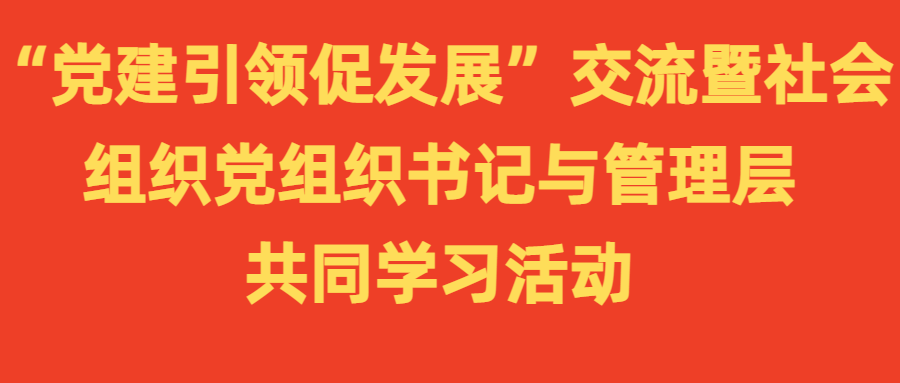 北京市快遞協會參加“黨建引領促發展”交流暨社會組織黨組織書記與管理層共同學習活動