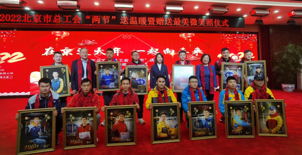 “在京過大年 一起向未來”2022年北京市總工會“兩節”送溫暖啟動暨贈送最美微笑照活動順利舉行